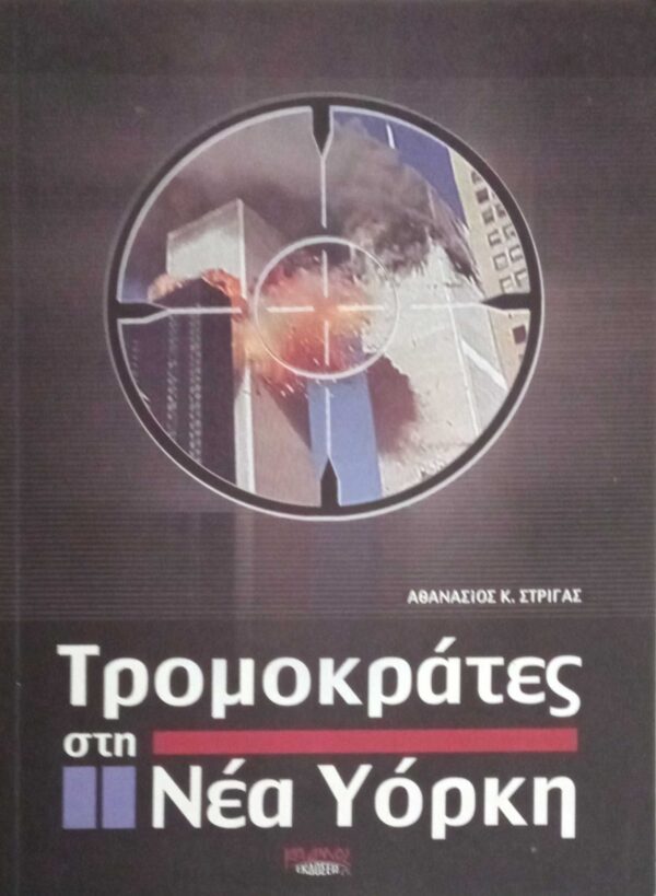 Τρομοκράτες στη Νέα Υόρκη