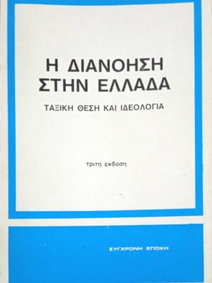 Η διανόηση στην Ελλάδα