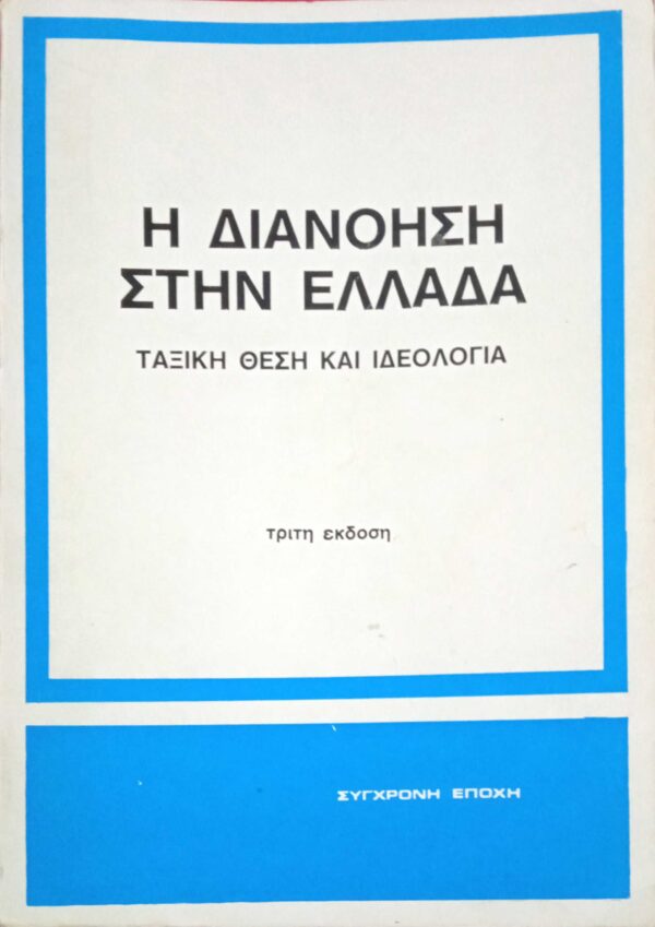 Η διανόηση στην Ελλάδα