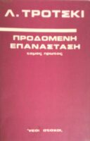 Προδομένη επανάσταση 1