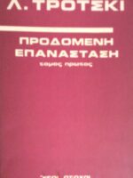 Προδομένη επανάσταση 1