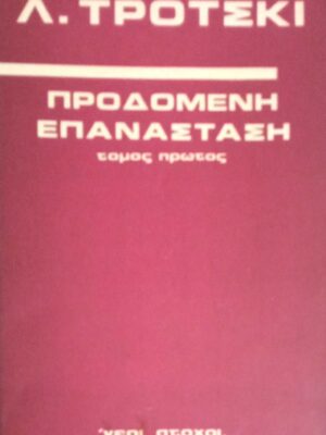 Προδομένη επανάσταση 1