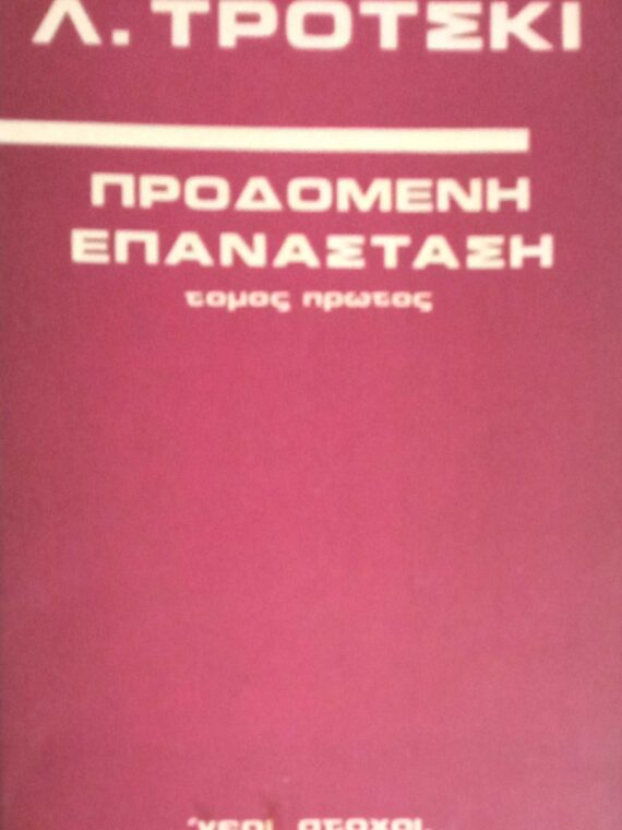 Προδομένη επανάσταση 1