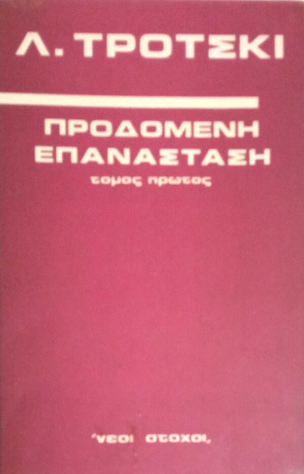 Προδομένη επανάσταση 1