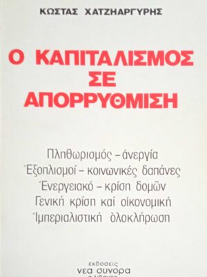 Ο καπιταλισμός σε απορρύθμιση