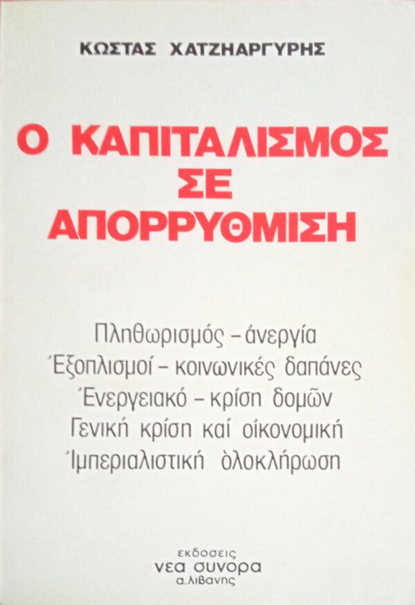 Ο καπιταλισμός σε απορρύθμιση