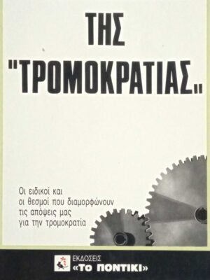 Η βιομηχανία της "Τρομοκρατίας"