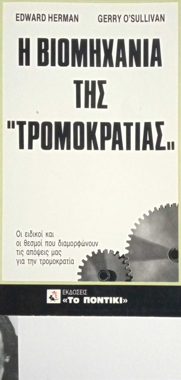 Η βιομηχανία της "Τρομοκρατίας"
