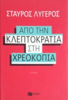 Από την κλεπτοκρατία στη χρεοκοπία
