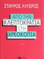 Από την κλεπτοκρατία στη χρεοκοπία