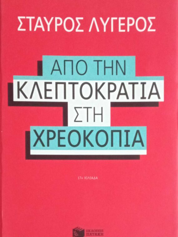 Από την κλεπτοκρατία στη χρεοκοπία