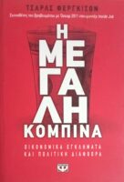 Η μεγάλη κομπίνα