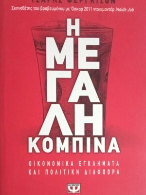Η μεγάλη κομπίνα