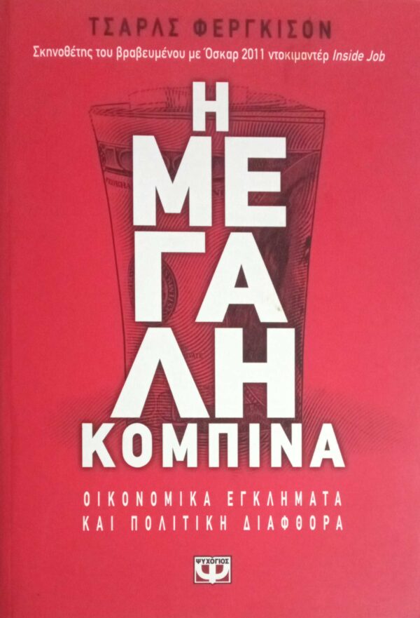 Η μεγάλη κομπίνα