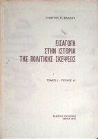 Εισαγωγή στην ιστορία της πολιτικής σκέψεως τόμος 1 τεύχος Α'