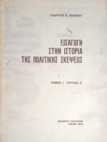 Εισαγωγή στην ιστορία της πολιτικής σκέψεως τόμος 1 τεύχος Α'