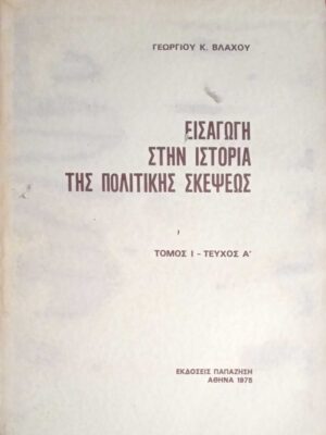 Εισαγωγή στην ιστορία της πολιτικής σκέψεως τόμος 1 τεύχος Α'