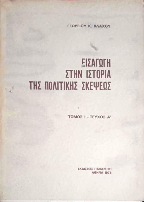 Εισαγωγή στην ιστορία της πολιτικής σκέψεως τόμος 1 τεύχος Α'