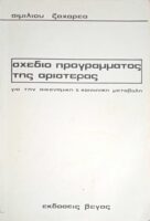 Σχέδιο προγράμματος της αριστεράς