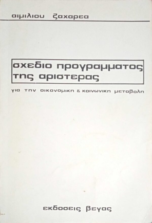 Σχέδιο προγράμματος της αριστεράς