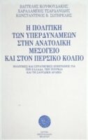 Η πολιτική των υπερδυνάμεων στην Ανατολική Μεσόγειο και στον Περσικό κόλπο