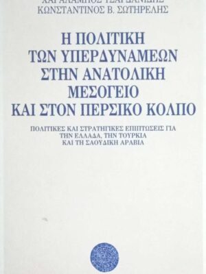 Η πολιτική των υπερδυνάμεων στην Ανατολική Μεσόγειο και στον Περσικό κόλπο
