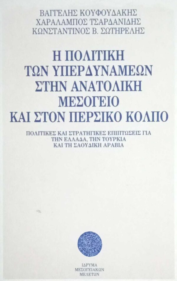 Η πολιτική των υπερδυνάμεων στην Ανατολική Μεσόγειο και στον Περσικό κόλπο