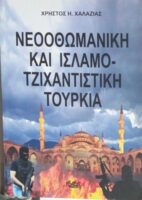 Νεοοθωμανική και Ισλαμοτζιχαντιστική Τουρκία