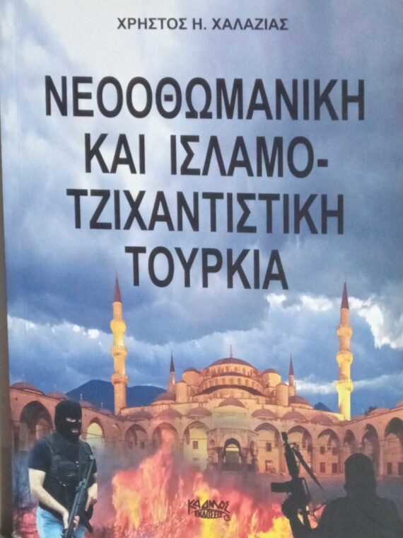 Νεοοθωμανική και Ισλαμοτζιχαντιστική Τουρκία