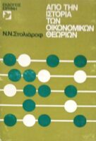 Από την ιστορία των οικονομικών θεωριών
