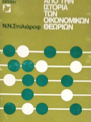 Από την ιστορία των οικονομικών θεωριών