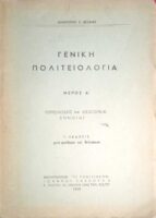 Γενική Πολιτειολογία Μέρος Α' Θεμελειώδεις και Εισαγωγικαί Έννοιαι