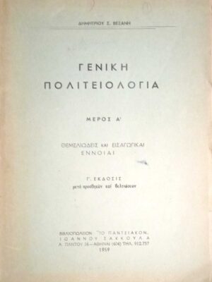Γενική Πολιτειολογία Μέρος Α' Θεμελειώδεις και Εισαγωγικαί Έννοιαι