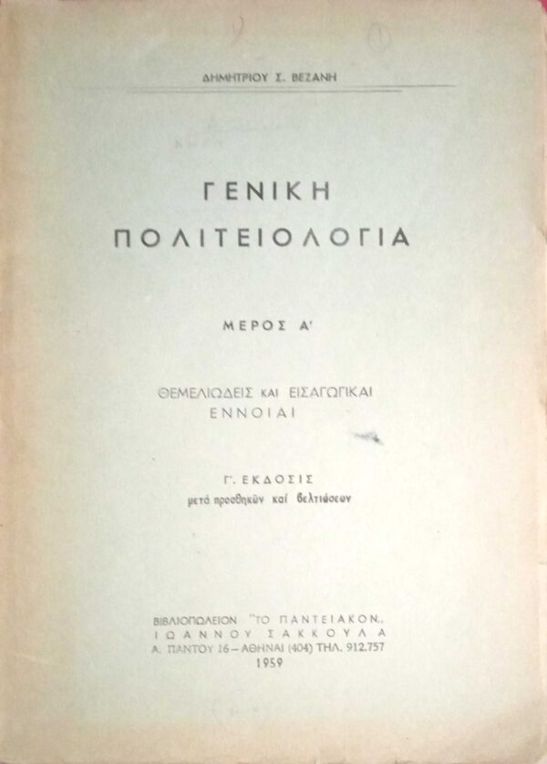Γενική Πολιτειολογία Μέρος Α' Θεμελειώδεις και Εισαγωγικαί Έννοιαι