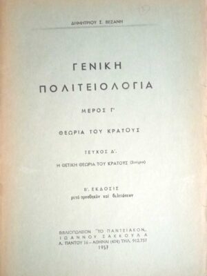 Γενική Πολιτειολογία Μέρος Γ' Θεωρία του Κράτους Τεύχος Δ' Η θετική θεωρία του Κράτους (συνέχεια)