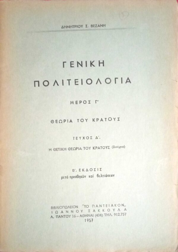 Γενική Πολιτειολογία Μέρος Γ' Θεωρία του Κράτους Τεύχος Δ' Η θετική θεωρία του Κράτους (συνέχεια)