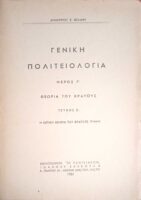 Γενική Πολιτειολογία Μέρος Γ' Θεωρία του Κράτους Τεύχος Ε' Η θετική θεωρία του Κράτους (συνέχεια)