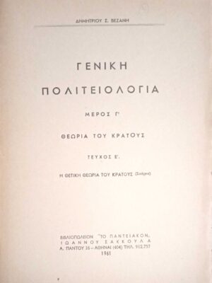 Γενική Πολιτειολογία Μέρος Γ' Θεωρία του Κράτους Τεύχος Ε' Η θετική θεωρία του Κράτους (συνέχεια)