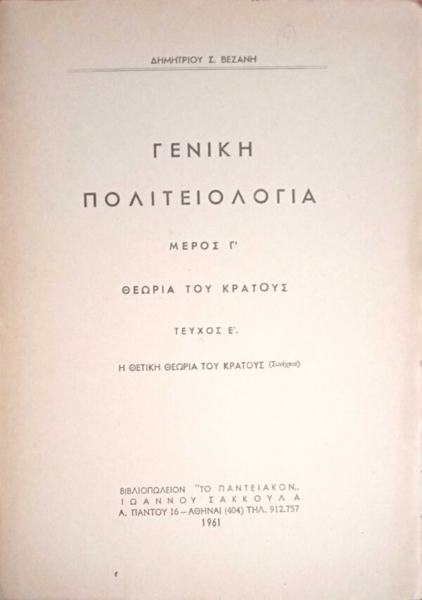 Γενική Πολιτειολογία Μέρος Γ' Θεωρία του Κράτους Τεύχος Ε' Η θετική θεωρία του Κράτους (συνέχεια)