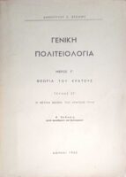 Γενική Πολιτειολογία Μέρος Γ' Θεωρία του Κράτους Τεύχος ΣΤ' Η θετική θεωρία του Κράτους (Τέλος)