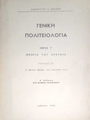 Γενική Πολιτειολογία Μέρος Γ' Θεωρία του Κράτους Τεύχος ΣΤ' Η θετική θεωρία του Κράτους (Τέλος)