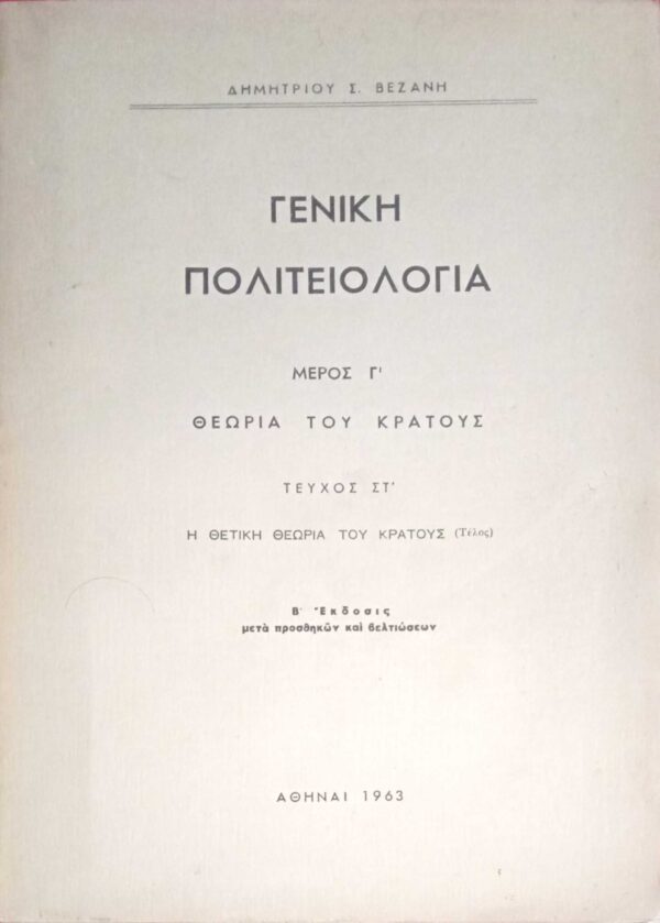 Γενική Πολιτειολογία Μέρος Γ' Θεωρία του Κράτους Τεύχος ΣΤ' Η θετική θεωρία του Κράτους (Τέλος)
