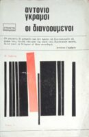 Οι διανοούμενοι τόμος Α'