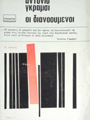 Οι διανοούμενοι τόμος Α'