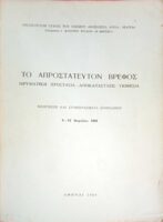 Το απροστάτευτον βρέφος