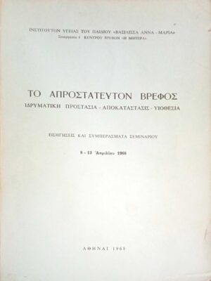 Το απροστάτευτον βρέφος