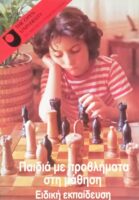 Παιδιά με προβλήματα στη μάθηση