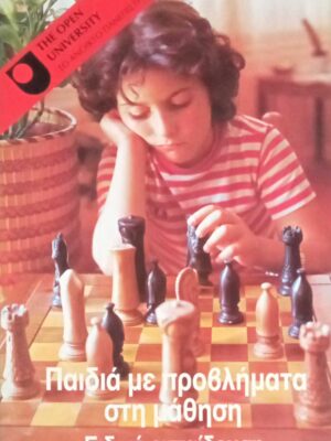 Παιδιά με προβλήματα στη μάθηση