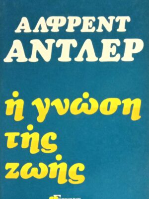 Η γνώση της ζωής