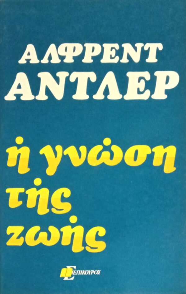 Η γνώση της ζωής